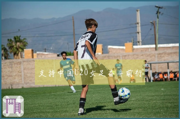 支持中国U20女足奋斗前行