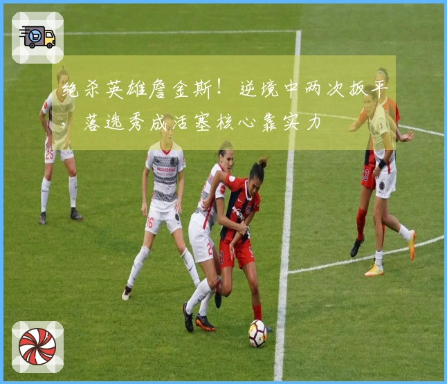 绝杀英雄詹金斯！逆境中两次扳平，落选秀成活塞核心靠实力