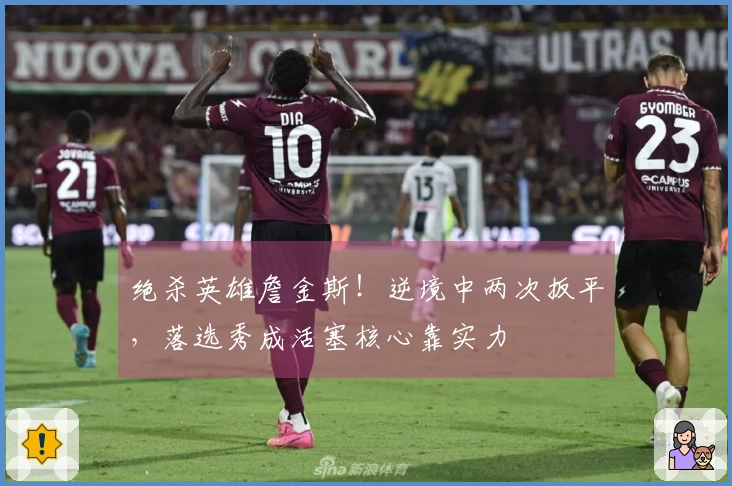 绝杀英雄詹金斯！逆境中两次扳平，落选秀成活塞核心靠实力