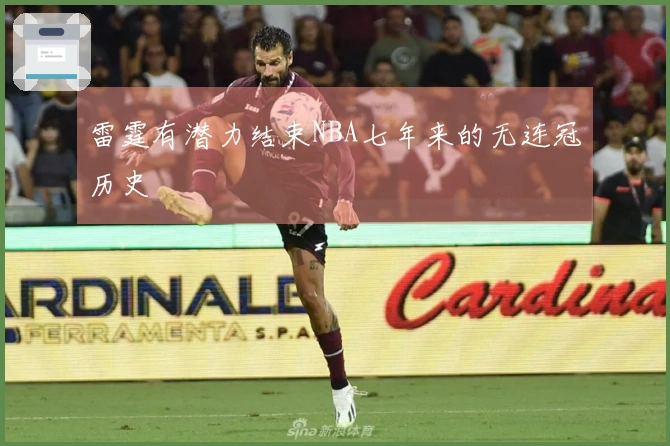 雷霆有潜力结束NBA七年来的无连冠历史