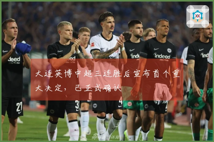 大连英博中超三连胜后宣布首个重大决定，已正式确认