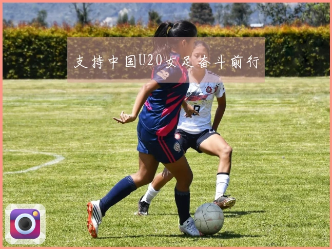 支持中国U20女足奋斗前行