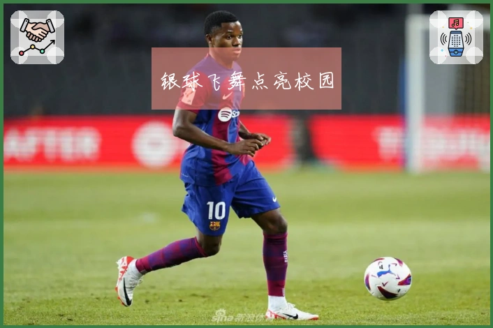 银球飞舞点亮校园