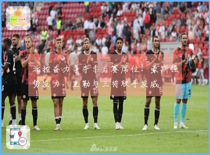 北控奋力争夺季后赛席位！豪斯强势发力，里勒与三将联手发威