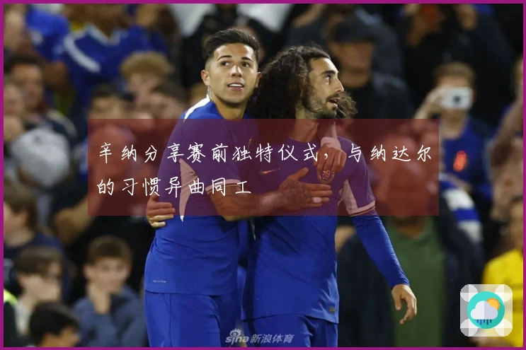 辛纳分享赛前独特仪式，与纳达尔的习惯异曲同工