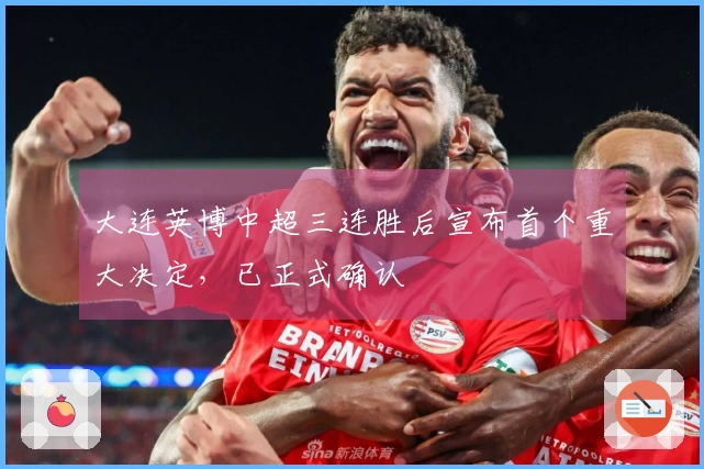 大连英博中超三连胜后宣布首个重大决定，已正式确认