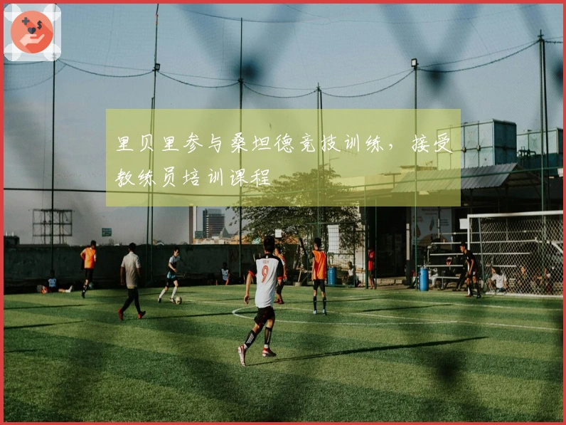 里贝里参与桑坦德竞技训练，接受教练员培训课程