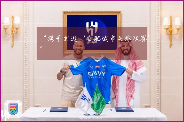 “携手打造‘合肥城市足球联赛’”